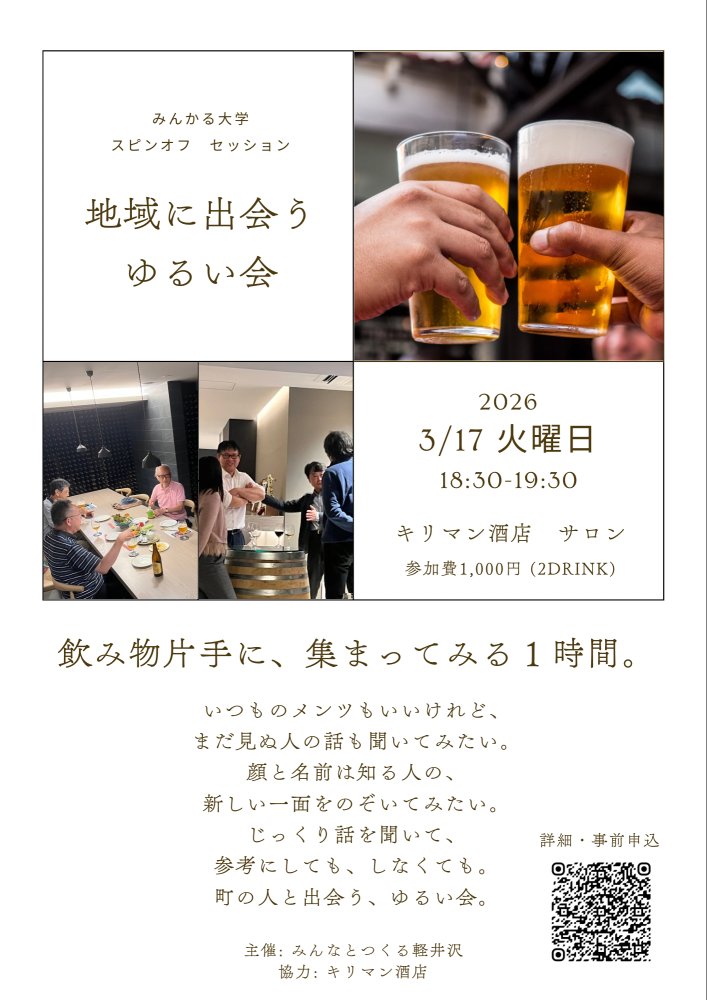 みんかる大学スピンオフセッションー地域に出会うゆるい会