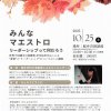 みんなマエストロ